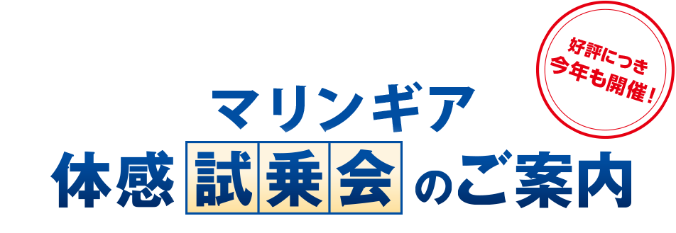 マリンギア体感試乗会のご案内