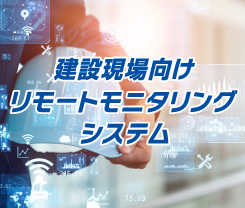 建設現場向けリモートモニタリングシステム