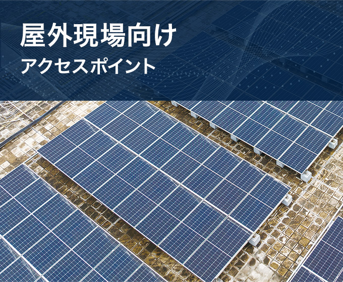 屋外現場向けアクセスポイント